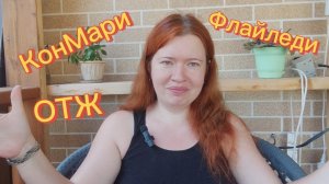 Почему мне НЕ подошли КонМари, FlyLady и ОТЖ | Моя честная система расхламления