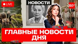 Тарантулы в Подмосковье. Умерла Людмила Чурсина. Бешеные бабушки в отелях. Прямой эфир