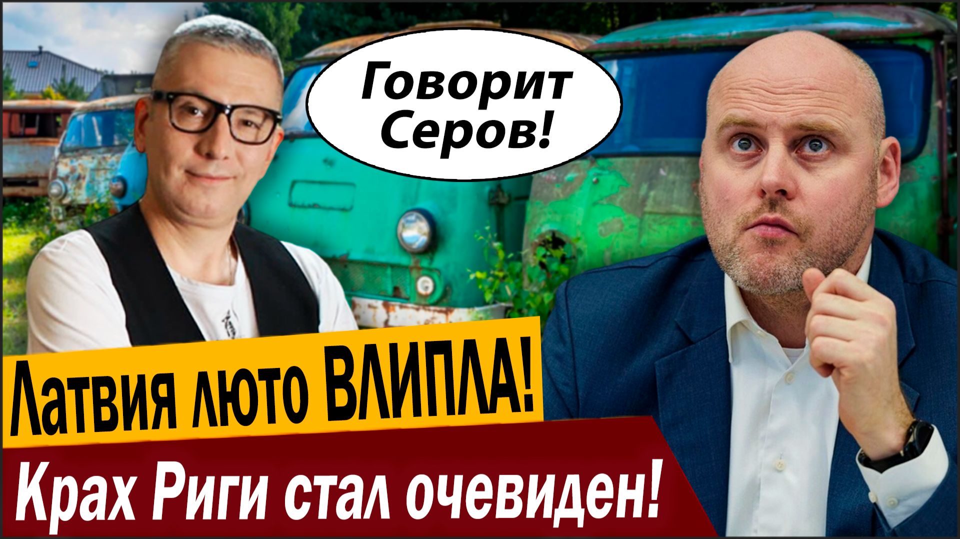 Латвия люто ВЛИПЛА! Крах Риги стал очевиден! смотреть онлайн