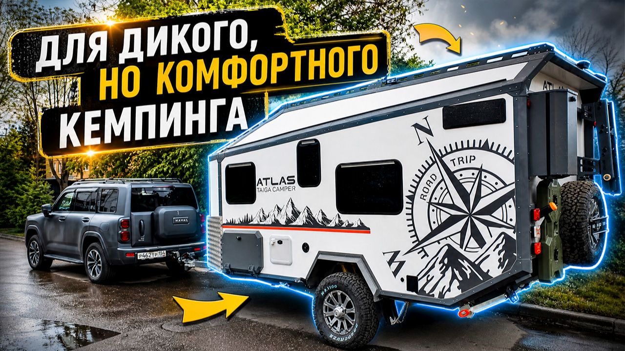 ВНЕДОРОЖНЫЙ, зимний и облегченный ПРИЦЕП-ДАЧА из Сибири Atlas от Taiga Camper
