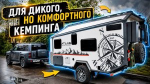 ВНЕДОРОЖНЫЙ, зимний и облегченный ПРИЦЕП-ДАЧА из Сибири Atlas от Taiga Camper