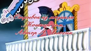 Отрывок Кошкин дом