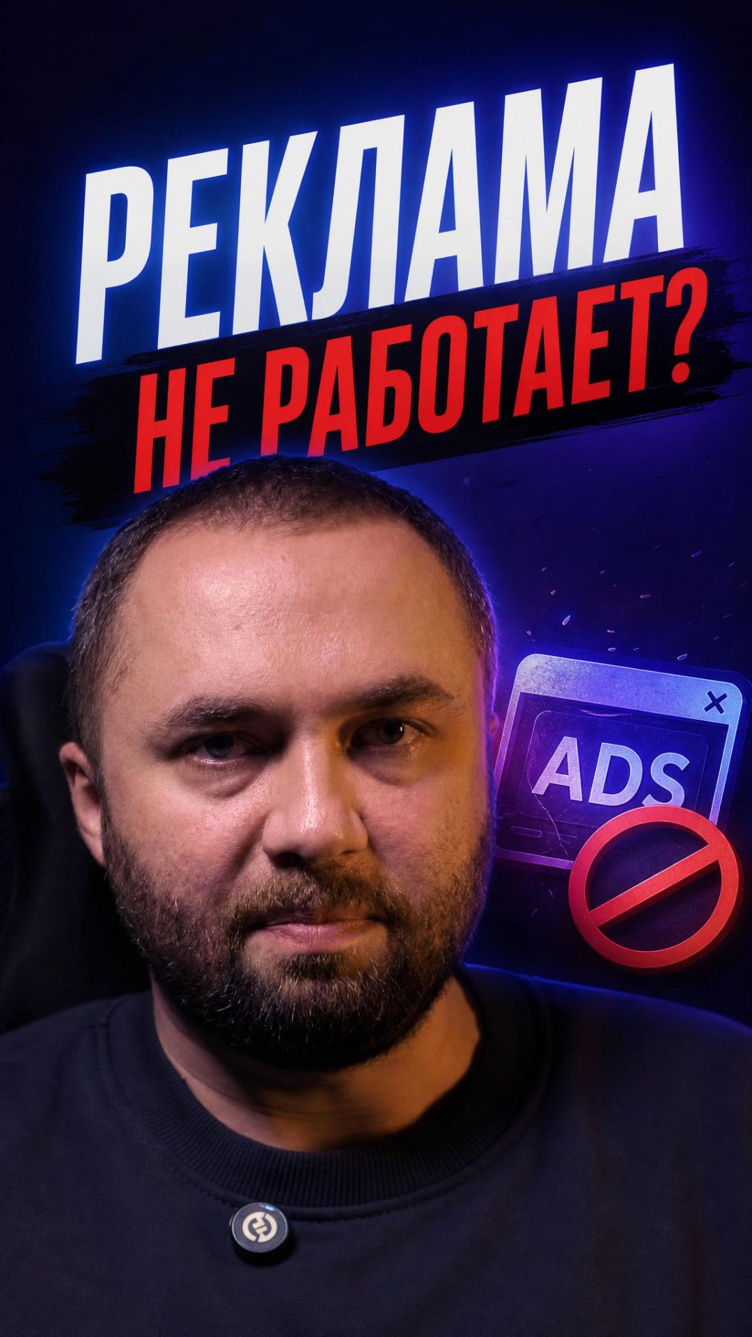 Реклама не работает?