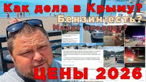 КРЫМ 2026: Пляжи, очереди за бензином, мазут и реальные цены в столовых | репортаж с места событий