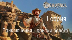 Deadfall Adventures фильм игра - 1 серия Классный боевик Прохождение Приключение поиски золота.