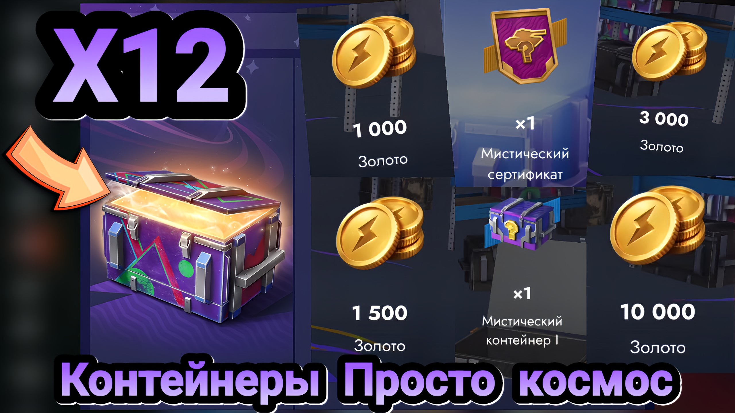 🎁 Контейнеры Просто космос | Let's play Tanks Blitz