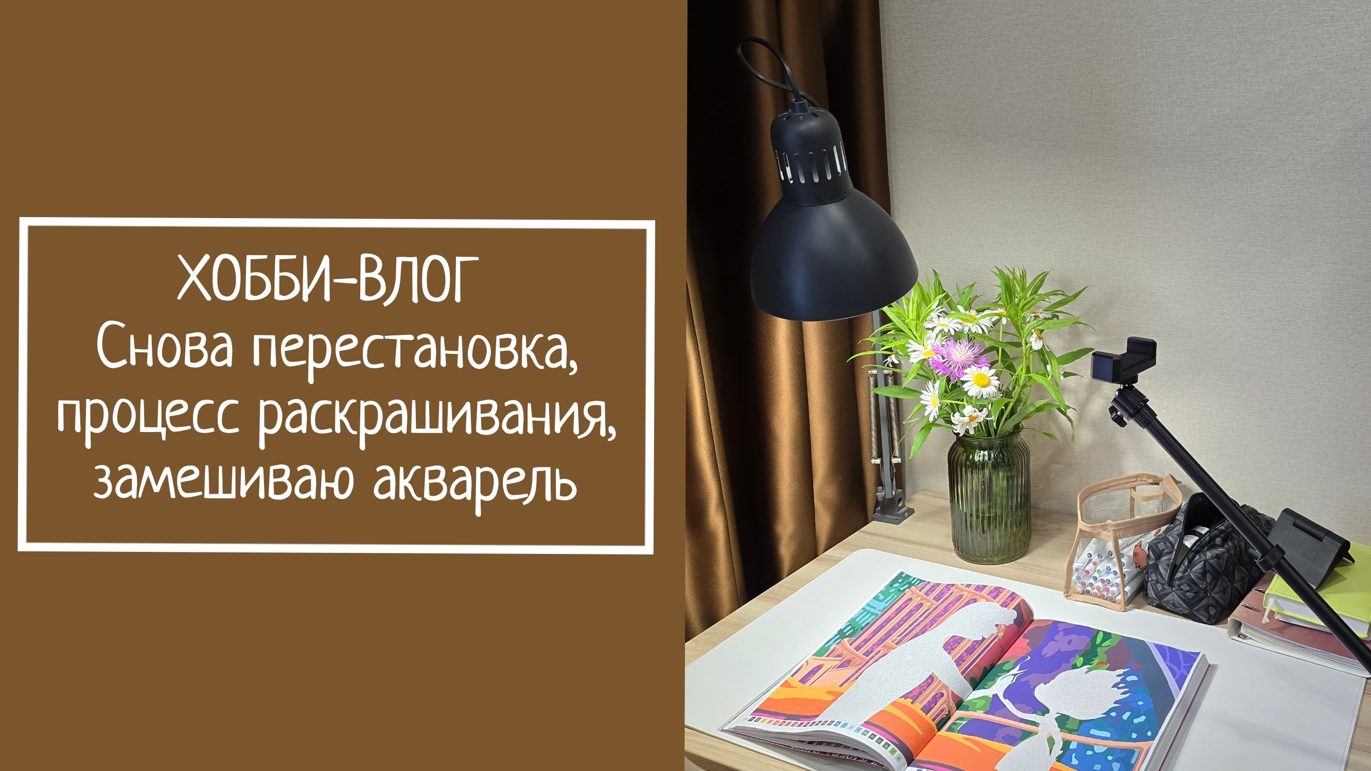 ХОББИ-ВЛОГ. Снова перестановка, процесс раскрашивания, замешиваю акварель смотреть онлайн