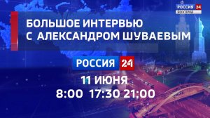 Первое большое интервью с Александром Шуваевым