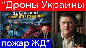 Скотт Риттер Украинские дроны поджигают железную дорогу — ночное небо пылает над оккупированной тер