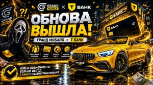 КАК ПОЛУЧИТЬ ВСЕ ПРИЗЫ ОТ Т-БАНКА В ГРАНД МОБАЙЛ? ОБНОВА НОВЫЙ БАНК ВЫШЛА НА GRAND MOBILE!