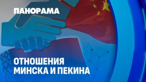 Беларусь и Китай готовят первый форум регионов. Что планируется? Панорама