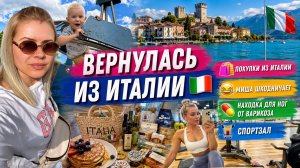 После отпуска возвращаюсь в реальность 😅 покупки из Италии | находка для ног при варикозе