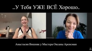 ..у Тебя УЖЕ ВСЁ Хорошо..