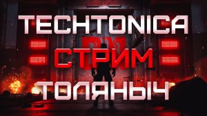 Новый завод №3)- Techtonica -Залетай На Стрим) #толяныч #techtonica #techtonicagameplay #streamer