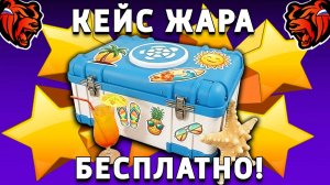 КАК БЕСПЛАТНО ОТКРЫТЬ КЕЙС ЖАРА НА БЛЕК РАША! BLACK RUSSIA