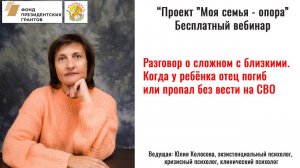 Разговор о сложном с близкими. Когда у ребенка отец погиб или пропал без вести на СВО