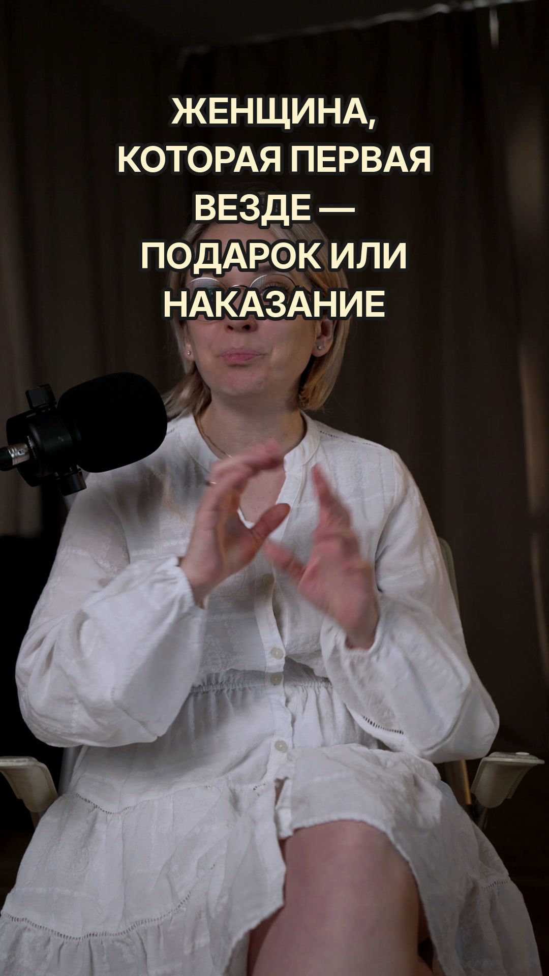 ЖЕНЩИНА, РОЖДЁННАЯ 1, 10, 19, 28 — ПОДАРОК ИЛИ НАКАЗАНИЕ