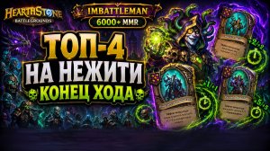 Hearthstone Battlegrounds | Топ-4 на Нежити через Эффекты Конца Хода | Змеиные Глазки | 6000+
