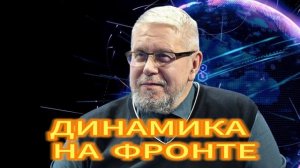 345. ДИНАМИКА НА ФРОНТЕ  СЕРГЕЙ ПЕРЕСЛЕГИН