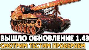 ВЫШЛО ОБНОВЛЕНИЕ 1.43 - СМОТРИМ ТЕСТИМ ПРОВЕРЯЕМ.