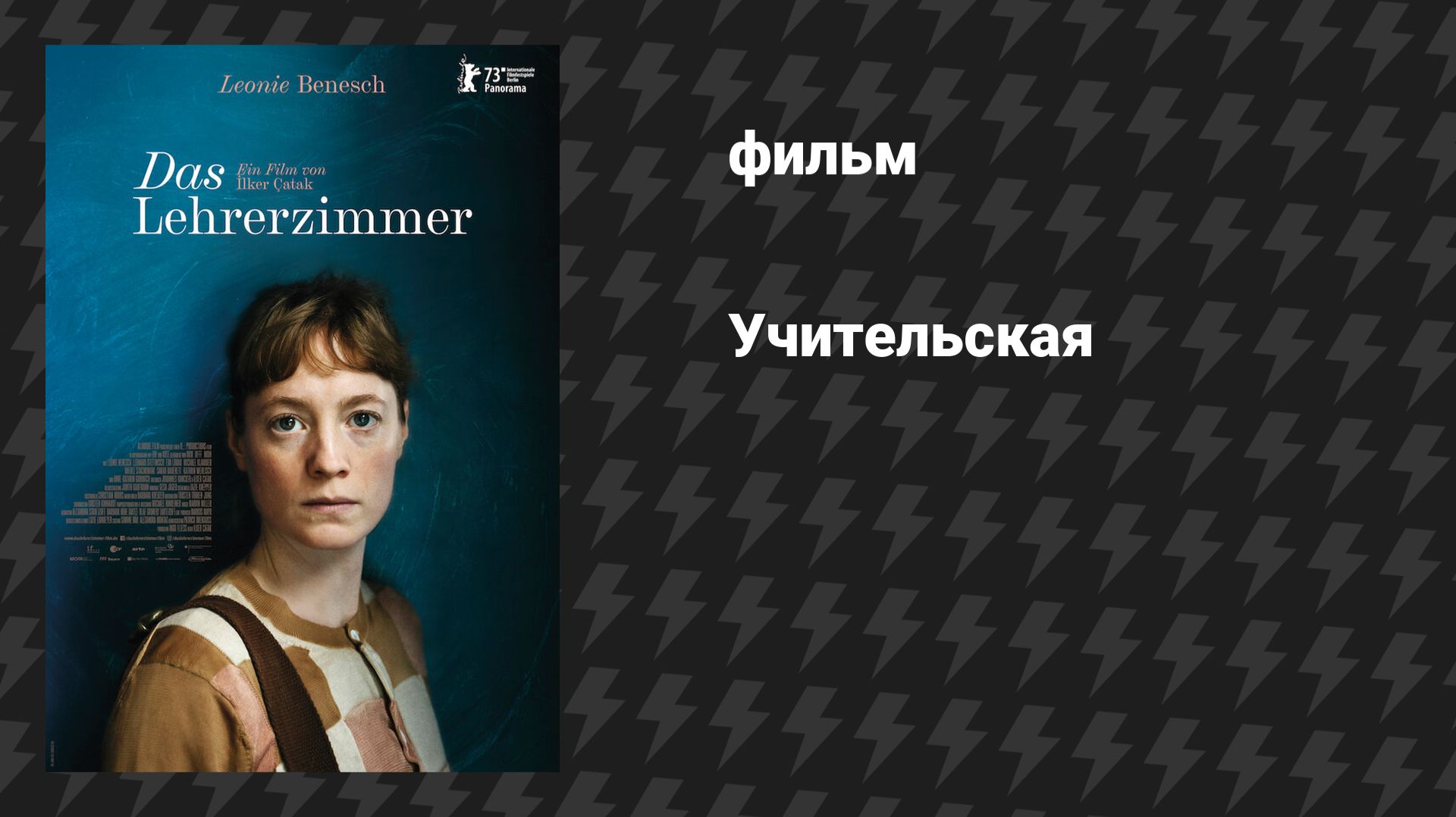 Учительская (фильм, 2023) смотреть онлайн