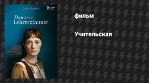 Учительская (фильм, 2023)