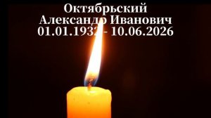 Октябрьский