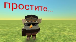 простите...