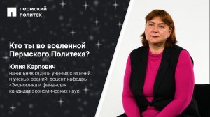 Кто ты во вселенной ПНИПУ: начальник отдела ученых степеней и ученых званий Юлия Карпович