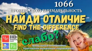«Найди отличие» / «Spot the Difference«_ выпуск 1066