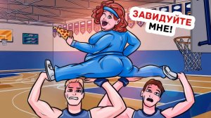 Никто не Верит, но Я Самая Спортивная Девочка в Школе
