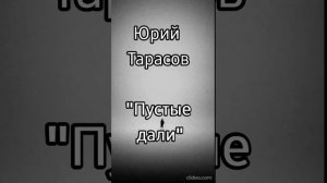 Юрий Тарасов - Пустые дали