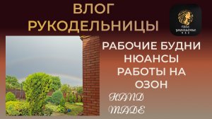 Влог рукодельницы. Мои рабочие будни. Нюансы продаж на ОЗОН.