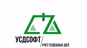 Учет судебных дел. Версия Про - первый запуск