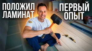 МАРИУПОЛЬ. Положил ламинат. Первый блин комом, но результат порадовал.