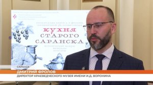 В Краеведческом музее имени Воронина презентовали книгу «Кухня старого Саранска»