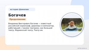 Фамилия Богачев: происхождение, значение и склонение