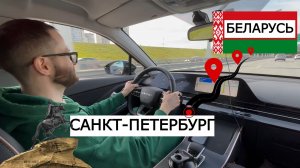 САНКТ-ПЕТЕРБУРГ- БЕЛАРУСЬ 2026. ПУТЕШЕСТВИЯ НА КОЛЕСАХ #2