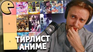 ЛЮБИМОЕ АНИМЕ СТИНТА | СТИНТ СОСТАВЛЯЕТ ТИРЛИСТ АНИМЕ