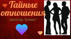 🔮Расклад таро🎴  🔴Тайные отношения 💞🌗
