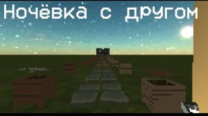 Ночёвка с другом...