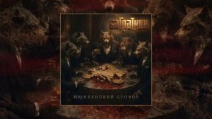 Багратион - Мюнхенский сговор (Официальная премьера трека)