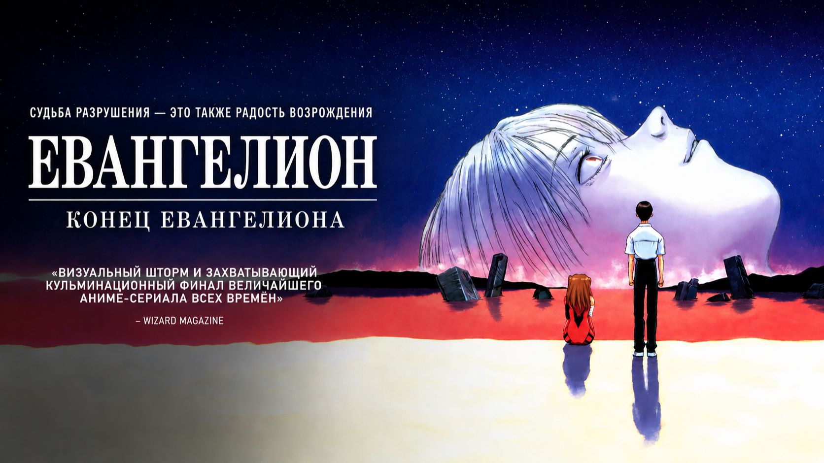 Фильм «Конец Евангелиона» / Shinseiki Evangelion Gekijoban: Air / Magokoro wo смотреть онлайн