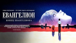 Фильм «Конец Евангелиона» / Shinseiki Evangelion Gekijoban: Air / Magokoro wo