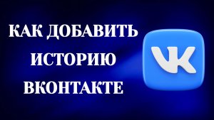 Как Добавить Историю в Вк (2026)