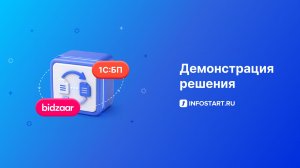 Интеграционный модуль обмена данными между 1С:Бухгалтерия 3.0 и ЭТП БИДЗААР (Bidzaar)