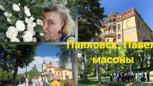 Где спрятаны артефакты рыцарей мальтийского ордена? Павловск, масоны, Павел