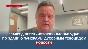 Главред ВГТРК «История» назвал удар по зданию Панорамы духовным геноцидом