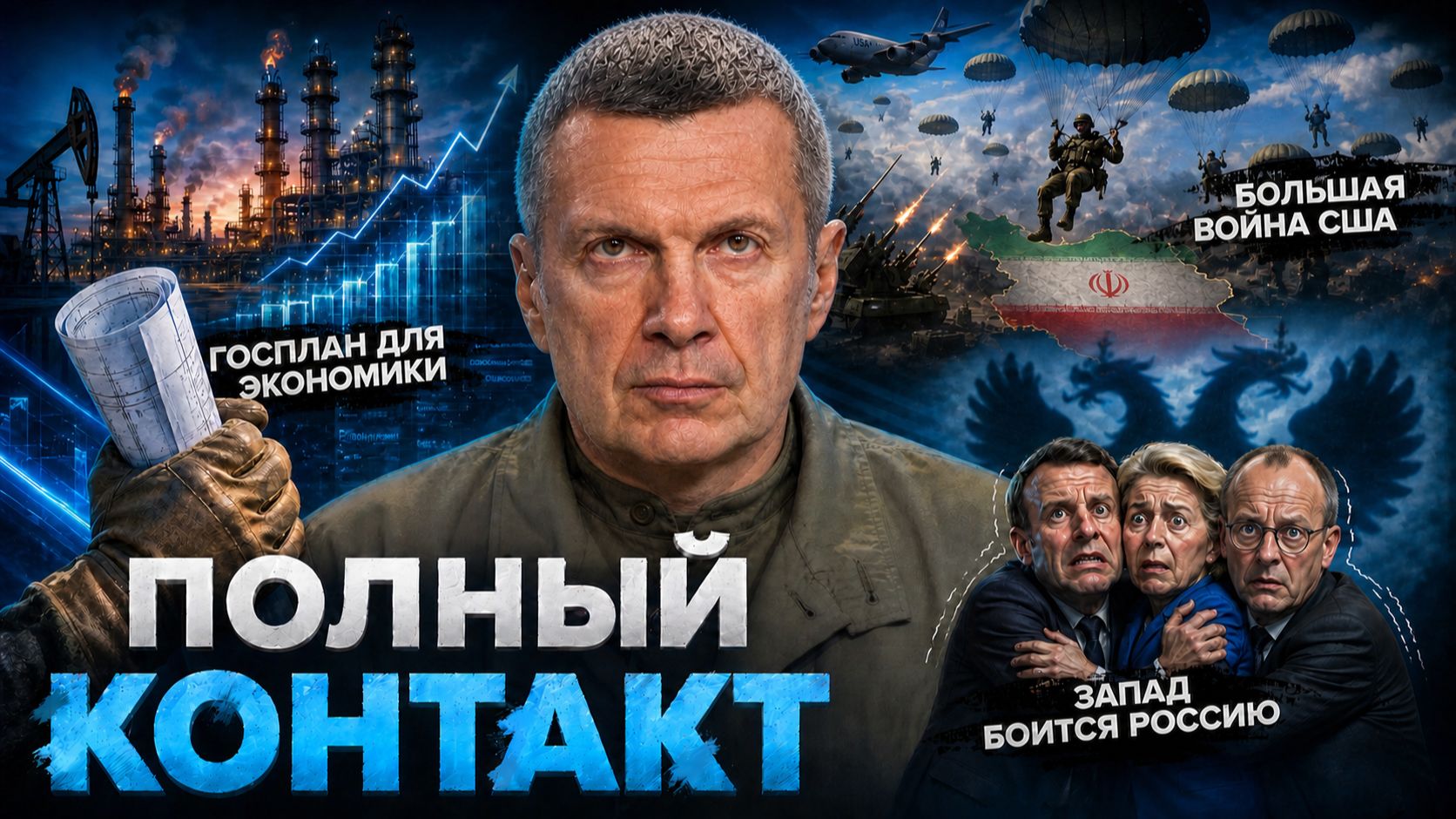 Госплан для экономики | Большая война США | Запад боится Россию | Полный контакт | 10 июня 2026 года смотреть онлайн
