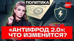 «Антифрод 2.0». Как новый пакет мер против мошенников изменит нашу жизнь?